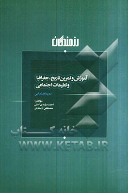 آموزش و تمرین تاریخ، جغرافیا و تعلیمات اجتماعی دوم راهنمایی