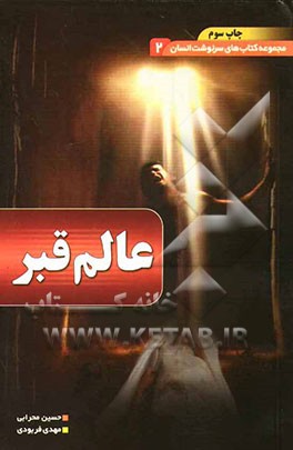 عالم قبر: تحقیقی قرآنی و روایی درباره عالم قبر