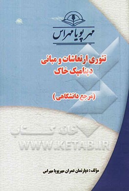 تئوری ارتعاشات و مبانی دینامیک خاک "مرجع دانشگاهی"