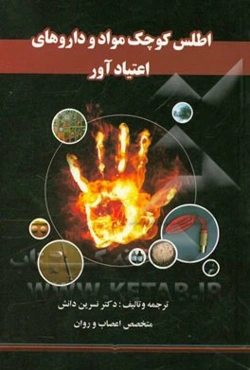 اطلس کوچک: مواد و داروهای اعتیادآور (آیا فرزندتان بیش از شما درباره‌ی مواد اطلاعات دارد؟)