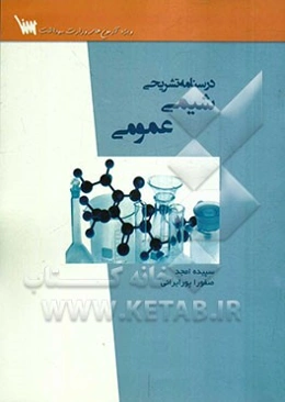 درسنامه تشریحی شیمی عمومی