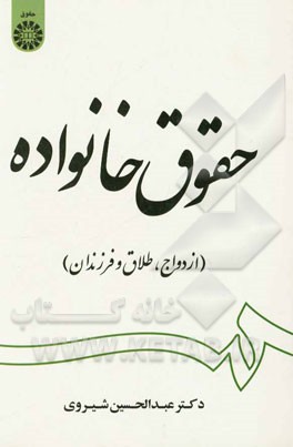 حقوق خانواده: ازدواج، طلاق و فرزندان