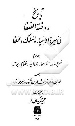 تاریخ روضه‌الصفا فی سیره الانبیاء و الملوک و الخلفا : شرح حال ائمه اطهار، بنی امیه، خلفای عباسی