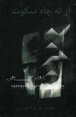 از ته چاه سکوت