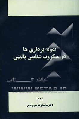 نمونه‌برداری‌ها در میکروب‌شناسی بالینی