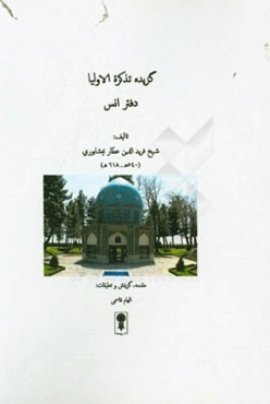 گزیده تذکره الاولیا: دفتر انس