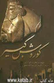کوروش کبیر