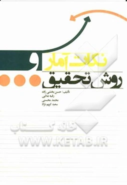 نکات آمار و روش تحقیق