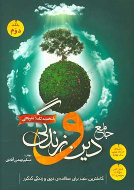 پاسخ‌نامه‌ی کاملا تشریحی جامع دین و زندگی: قابل استفاده برای دانش آموزان سال چهارم...