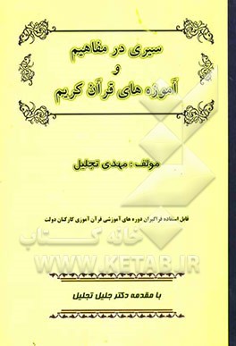 سیری در مفاهیم و آموزه‌های قرآن کریم