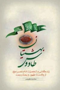 طاووس بهشتیان: زندگانی و شخصیت حضرت ولی‌عصر (عج) از ولادت تا ظهور، و بحث رجعت