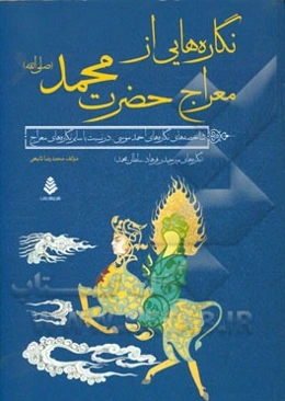 نگاره‌هایی از معراج حضرت محمد (ص): شاخصه‌های نگاره‌های احمد موسی در نسبت با سایر نگاره‌های معراج، نگاره‌های میرحیدر، فرهاد، سلطان‌محمد