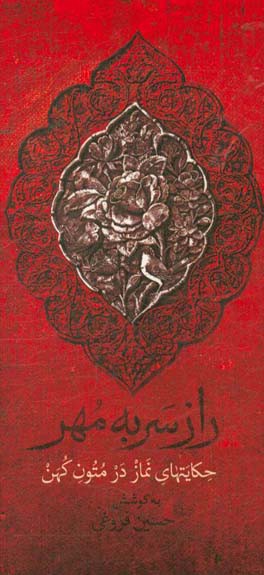 راز سر به مهر: حکایت‌های نماز در متون کهن