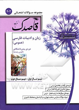 زبان و ادبیات فارسی (عمومی)  دوره پیش‌دانشگاهی (کلیه‌ی رشته‌ها)