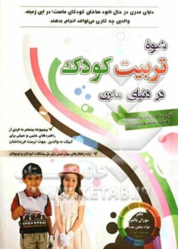 شیوه تربیت کودک در دنیای مدرن