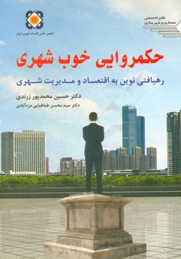 حکمروایی خوب شهری (رهیافتی نوین به اقتصاد و مدیریت شهری)