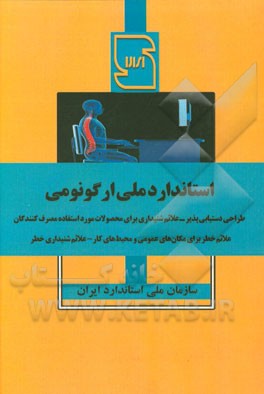 استاندارد ملی ارگونومی