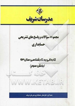 مجموعه سوالات و پاسخ‌های تشریحی حسابداری کاردانی به کارشناسی سال 93 (بخش سوم)
