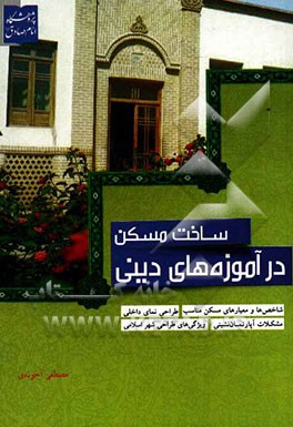 ساخت مسکن در آموزه‌های دینی