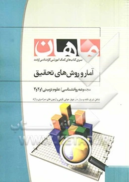 آمار و روش‌ تحقیق: مجموعه علوم تربیتی 1، 2 و 3 - روانشناسی