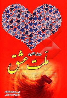 چهل قانون ملت عشق