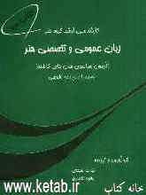 زبان عمومی و تخصصی هنر (آزمون‌های سراسری سال‌های گذشته) ویژه‌ی رشته‌های: ارتباط تصویری، تصویر متحرک، تصویرسازی، عکاسی، نقاشی، ...