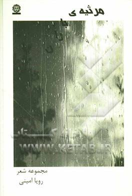 مرثیه‌ی باران: مجموعه شعر