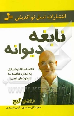 نابغه دیوانه