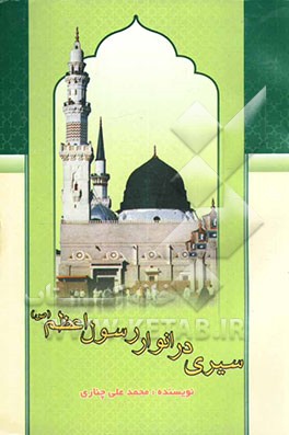سیری در انوار رسول اعظم (ص
