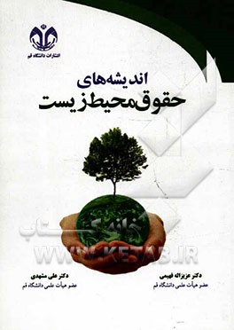 اندیشه‌های حقوق محیط زیست