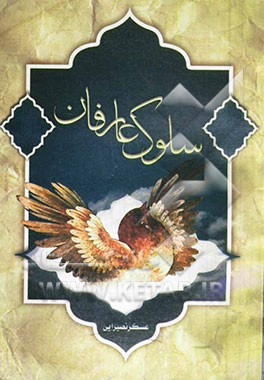 سلوک عارفان (منازل سلوک و سه مقاله عرفانی)