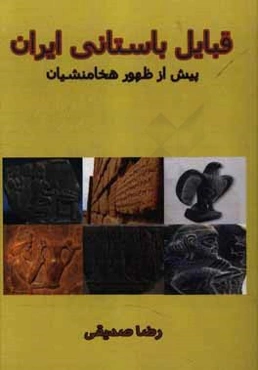 قبایل باستانی ایران: پیش از ظهور هخامنشیان