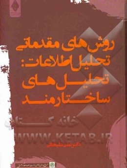 روش‌های مقدماتی تحلیل اطلاعات: تحلیل‌های ساختارمند