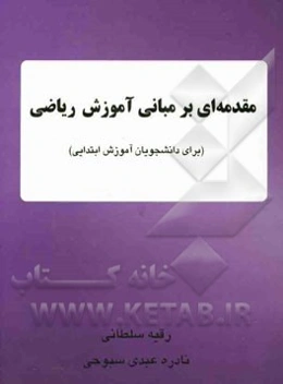 مقدمه‌ای بر مبانی آموزش ریاضی (برای دانشجویان آموزش ابتدایی)