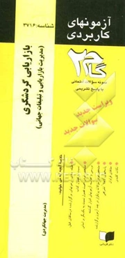 آزمون‌های کاربردی بازاریابی گردشگری (مدیریت بازاریابی و تبلیغات جهانگردی): نمونه سوالات ادوار گذشته به همراه پاسخ تشریحی