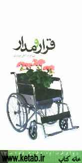 قرار و مدار