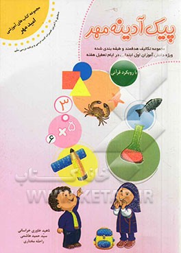 پیک آدینه‌ مهر: مجموعه تکالیف هدفمند و طبقه‌بندی شده ویژه دانش‌آموزان کلاس اول ابتدایی