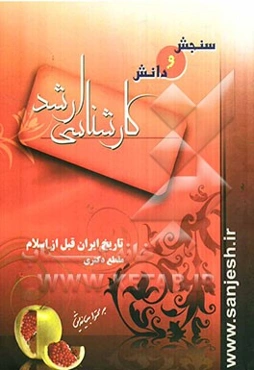 تاریخ ایران قبل از اسلام