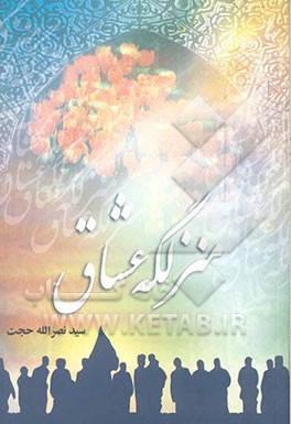 منزلگه عشاق