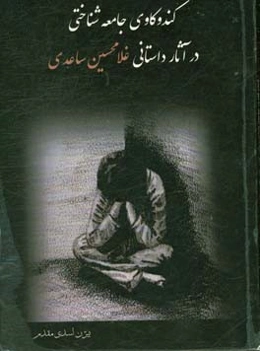 کندوکاوی جامعه‌شناختی در آثار داستانی غلامحسین ساعدی