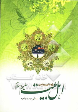 پژوهشی پیرامون اهل بیت (ع