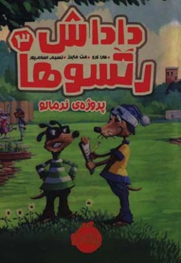 پروژه‌ی نرمالو