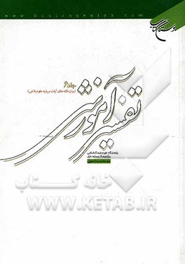 تفسیر آموزشی قرآن کریم: بیان نکته‌های آیات بر پایه علوم بلاغی