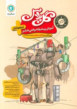 آموزش پیشرفته ریاضی ششم تیزهوشان