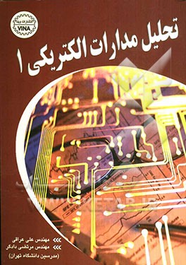 تحلیل مدارات الکتریکی