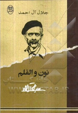 نون و القلم