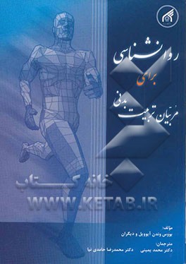 روانشناسی برای مربیان تربیت بدنی