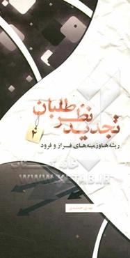 تجدیدنظرطلبان: زمینه‌ها و ریشه‌های فراز و فرود تجدیدنظر طلبان