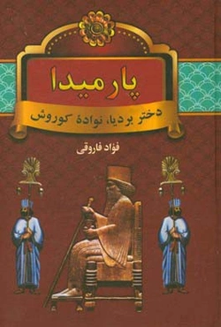پارمیدا: دختر بردیا، نواده کوروش هخامنشی