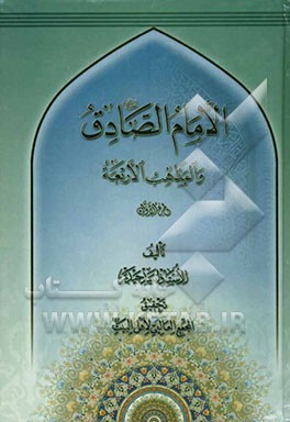 الامام الصادق (ع) و المذاهب الاربعه